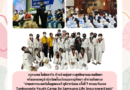 “ค่ายเยาวชนเทควันโดยูสแคมป์ ยุติการรังแก ครั้งที่ 7 ภาคตะวันออก  Taekwondo Youth Camp By Samsung Life Insurance(East)”