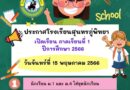 กำหนดการเปิดเทอมโรงเรียนสุนทรภู่พิทยา ภาคเรียนที่ 1 ปีการศึกษา 2566