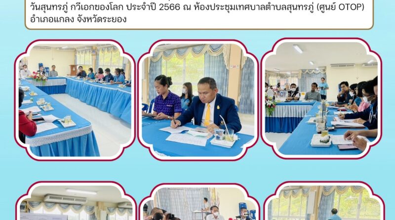 เตรียมดำเนินการจัดงานวันสุนทรภู่ กวีเอกของโลก ในช่วงวันที่ 26 มิถุนายน 2566