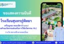 ขอแสดงความยินดี โรงเรียนสุนทรภู่ได้รับรางวัล ชนะเลิศ 2 รายการ