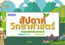กิจกรรมสัปดาห์วิทยาศาสตร์ ประจำปีการศึกษา 2567