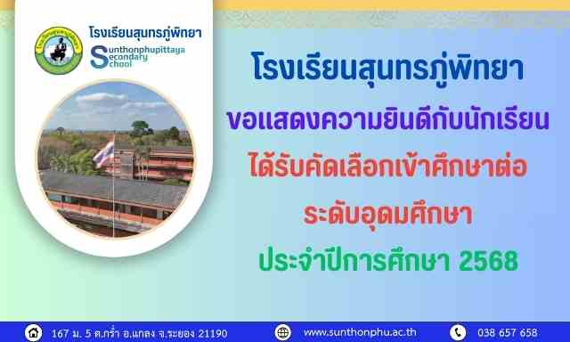 โรงเรียนสุนทรภู่พิทยาขอแสดงความยินดี กับนักเรียนที่สอบเข้าศึกษาต่อระดับอุดมศึกษา ปีการศึกษา 2568