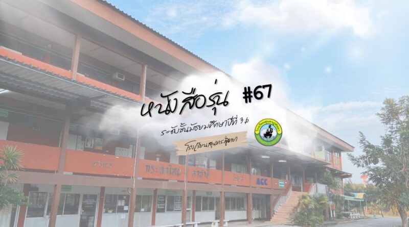 ทำเนียบรุ่น ปีการศึกษา 2567