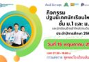 กิจกรรมปฐมนิเทศนักเรียนใหม่ ชั้น ม.1, ม.4 และนักเรียนย้ายเข้าใหม่ทุกระดับชั้น ประจำปีการศึกษา 2568 วันพฤหัสบดี ที่ 15 พฤษภาคม 2568 เวลา 07.30 – 16.00 น.