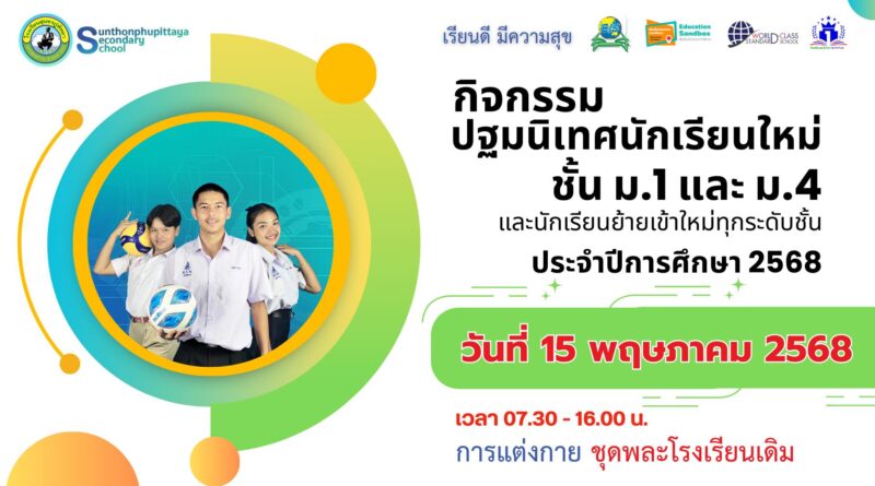 กิจกรรมปฐมนิเทศนักเรียนใหม่ ชั้น ม.1, ม.4 และนักเรียนย้ายเข้าใหม่ทุกระดับชั้น ประจำปีการศึกษา 2568 วันพฤหัสบดี ที่ 15 พฤษภาคม 2568 เวลา 07.30 – 16.00 น.